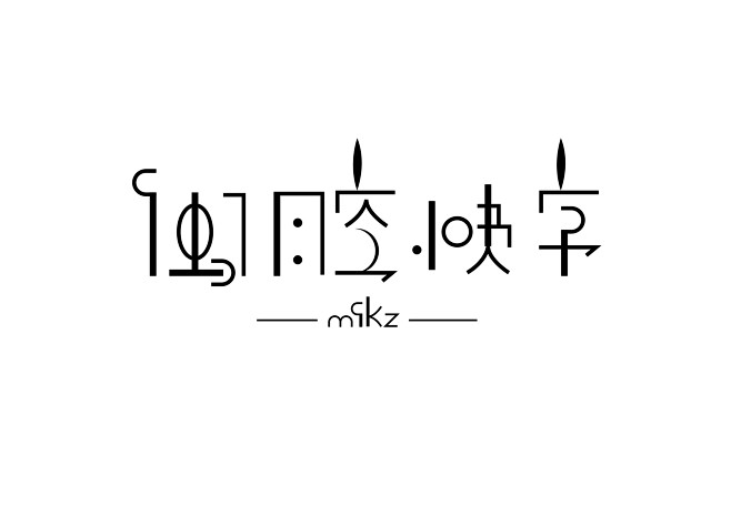 #左右耳设计工作室#字体设计#logo#...