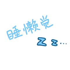 羞羞i采集到PNG—甜美字体2