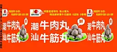 潮汕牛肉丸 【酷图网】牛肉丸,潮汕牛肉丸,牛筋丸,潮汕牛筋丸,金奕兴食品,金奕兴,海报,展板,摊位设计,摆摊,小吃车,摆摊车,小推车
