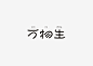 【见字如面】Chinese character