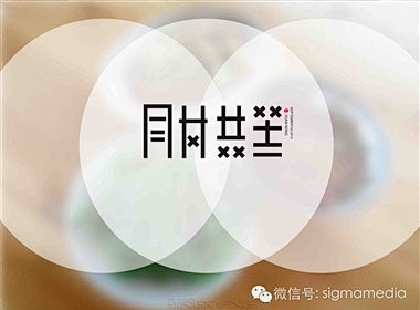 字体设计【第十弹】