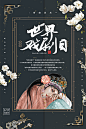 世界戏剧日宣传海报