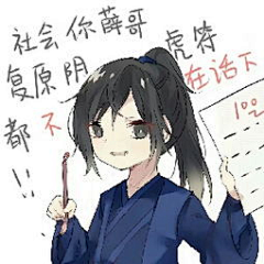帝鹅将相采集到魔道祖师表情包系列