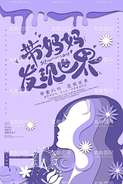 带妈妈发现世界  - 源文件下载【酷图网】创意,剪纸风,母亲节,简约,海报
