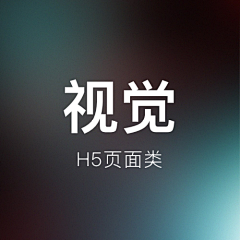 暴走小静采集到视觉-H5页面