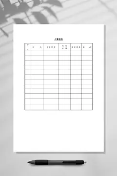 第十一节人事通报WORD-众图网