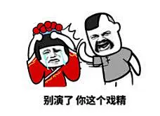 戏精表情包大盘点，请开始你的表演表情包汇总