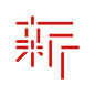 【日本平面设计图集下载】宣传海报排版/字体logo标志网页包装设计