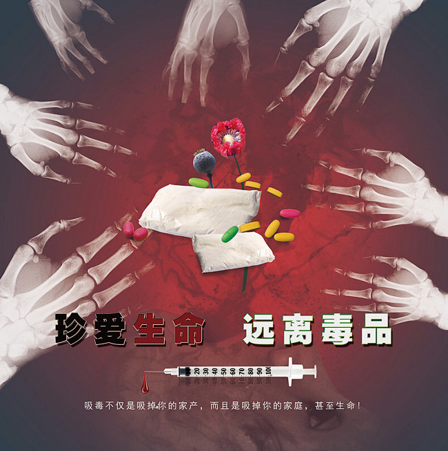禁毒宣传,禁毒,毒品,血迹,禁毒海报,宣...