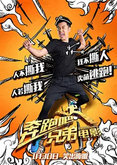 《腾讯》《奔跑吧兄弟》电影海报彩蛋双发 正能量贺岁
