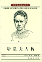 《居里夫人传》艾芙•居里