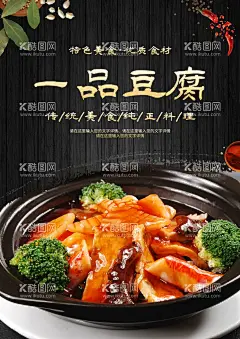 一品豆腐  - 源文件下载【酷图网】一品豆腐,一品豆腐海报,一品口袋豆腐,美味农家豆腐,特色烧豆腐,烧老豆腐,乡村豆腐,美食挂画,美食设计,美食彩页,泰汁口袋豆腐,泰汁豆腐,浓汤豆腐,钱包豆腐,布袋豆腐,豆腐煲,炖豆腐,摄影,餐饮美食,传统美食,美味豆腐,农家豆腐,烧豆腐,卤水点豆腐,老豆腐,炒豆腐