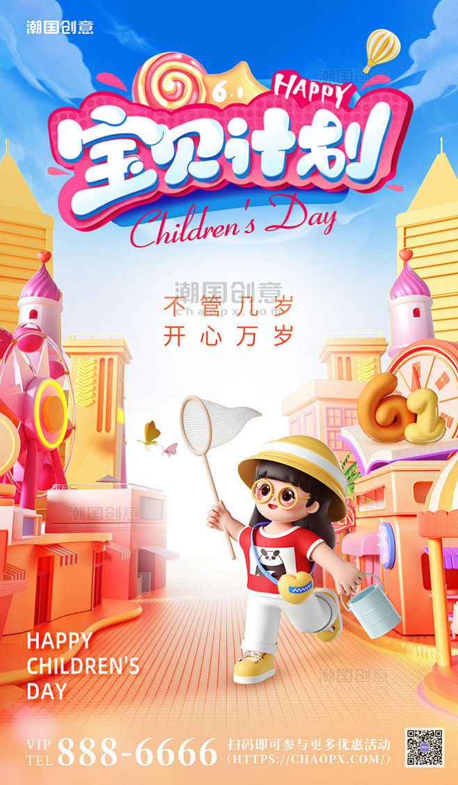 3D六一儿童节宝贝计划61节日海报
