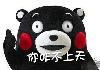 #熊本熊表情包# #熊本熊# #表情包#...