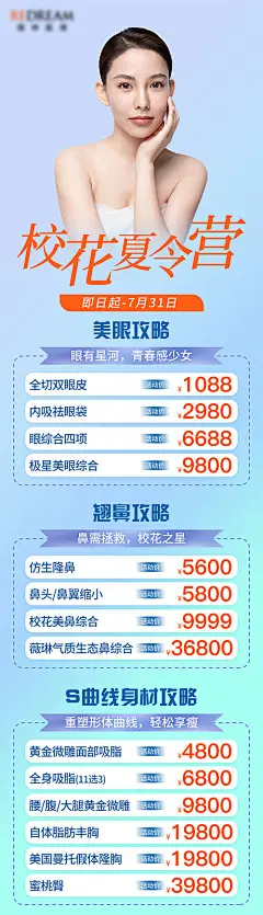 校花夏令营医美长图海报-享设计