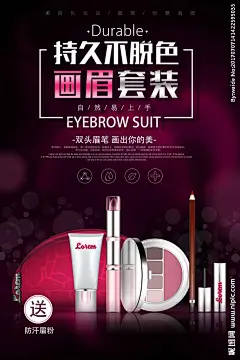 画眉套装化妆品海报