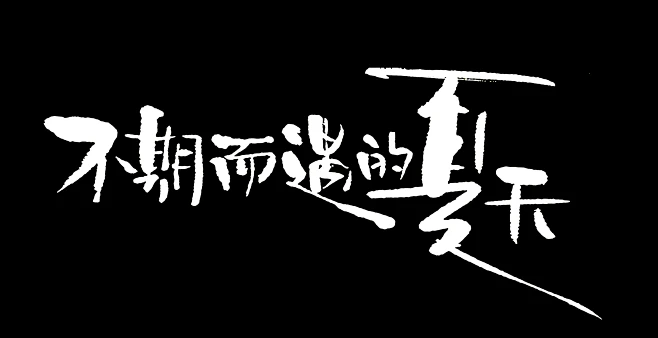 不期而遇的夏天-花瓣网