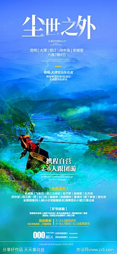 尘世之外旅游海报-源文件-志设网-zs9.com