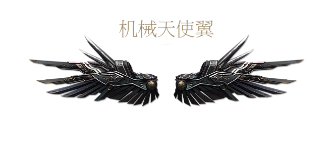 翅-机械天使翼