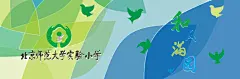 缔力为北京师范大学实验小学提供了走廊视觉设计等设计服务|校园文化设计|校园文化建设