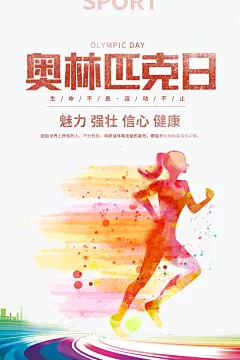 国际奥林匹克日运动会比赛竞技体育精神海报