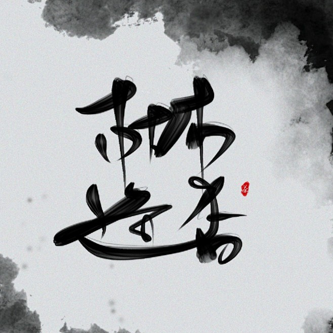 字枯木逢春
