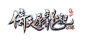 倚天logo