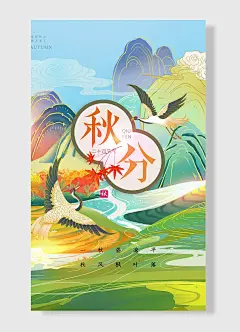 你好秋分秋天来了秋昼凉平秋风枫叶落秋分