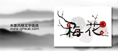 CorelDRAW-矢量插画 水墨风格文字绘制 #自学##平面设计##勤学网##教程# #插画#