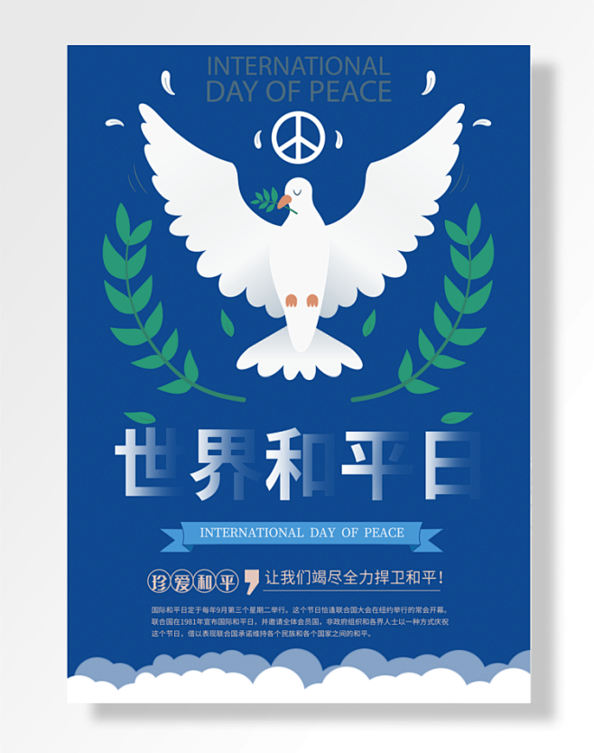 世界和平日珍爱和平让竭尽全力捍卫和平