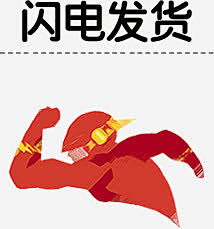 快速发货