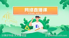 网络直播课主画面-设计素材-shejisc.cn