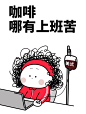 打工人的咖啡日常☕️