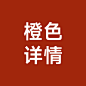 橙色-详情