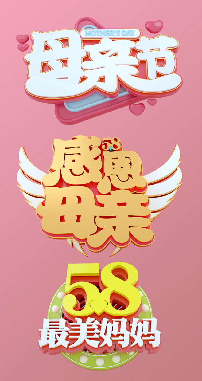 58感最美妈妈母亲节主题字体3D立体设计...