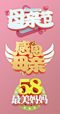 58感最美妈妈母亲节主题字体3D立体设计元素