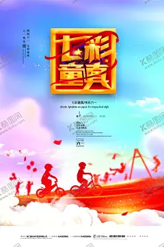 61海报 【酷图网】儿童节,六一儿童节,61儿童节,六一文艺汇演,61文艺汇演,六一促销,儿童节快乐,61,快乐童年,儿童节促销,儿童节晚会,儿童节汇演,文艺汇演,儿童节吊旗,儿童节传单,儿童节海报,儿童节布置,儿童节宣传,超市儿童节,六一海报,六一吊旗,六一展架,儿童节背景