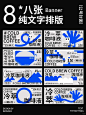 版式设计（4）8张封面纯文字编排%7Cbanner(1)
