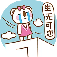 生无可恋

#OK熊很OK# #萌# #元气# #原创# #创意# #熊# #表情包# #心碎## 伤心#