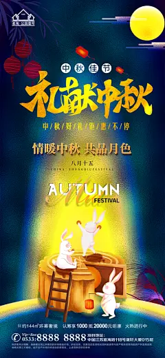 中秋节推广宣传海报