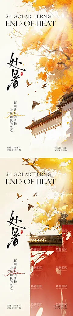 处暑新中式节气海报  - 源文件下载【酷图网】海报,二十四节气,处暑,秋天,新中式,枫树,红墙,水墨,阳光,系列,