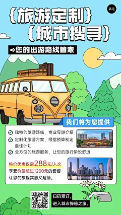 旅游出行旅行社活动宣传套装手机海报