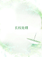 长权处理古风无人底图