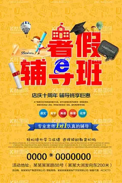 辅导班海报  - 源文件下载【酷图网】暑假招生,黄色,黄色海报,补习班海报,培训班海报,辅导班海报,