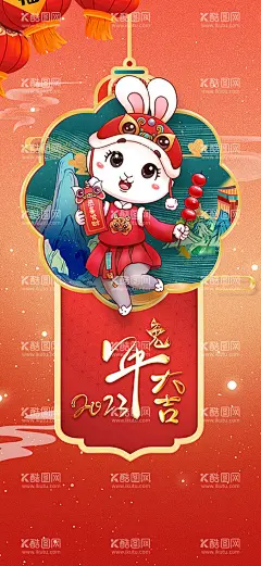 兔年大吉  - 源文件下载【酷图网】兔年,2023兔年,兔年春节,2023年春节,2023兔年大吉,除夕,2023海报,2023背景,兔年大吉,兔年吉祥,兔年展板,兔年快乐,兔年素材,兔年贺卡,新年,兔年海报,鸿兔大展,迎春接福,福兔贺春,瑞兔呈祥,瑞兔迎新,恭贺新春,金兔贺岁,兔年贺岁,兔年促销,福兔迎春,新年快乐,钱兔似锦,福,