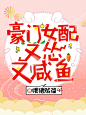 晋江纯文字排版#非你陌曙#美工未眠（渣哎）制作 q：1617019133禁篡改 底图来源于网络 侵权即删
