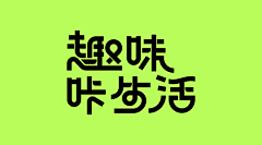 我是小次郎可爱又迷人的反派角色采集到字体