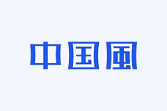 七分熟的生鱼片采集到字体