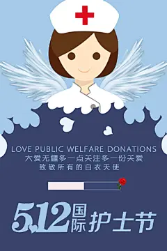 大爱无疆致敬白衣天使国际护士节海报