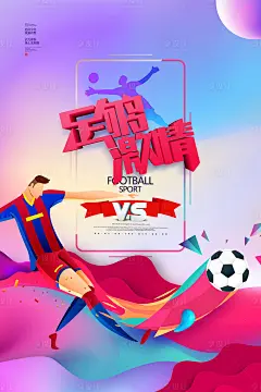 【源文件下载】 海报 运动 体育 足球 踢球 炫彩 绚丽 插画 巴萨